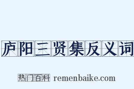 庐阳三贤集反义词是什么意思的图片